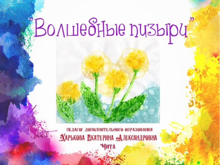 Презентация по изобразительному искусству "Волшебные пузыри" Учебники, Презентации и Подготовка к Экзаменам для Школьников на Klass-Uchebnik.com