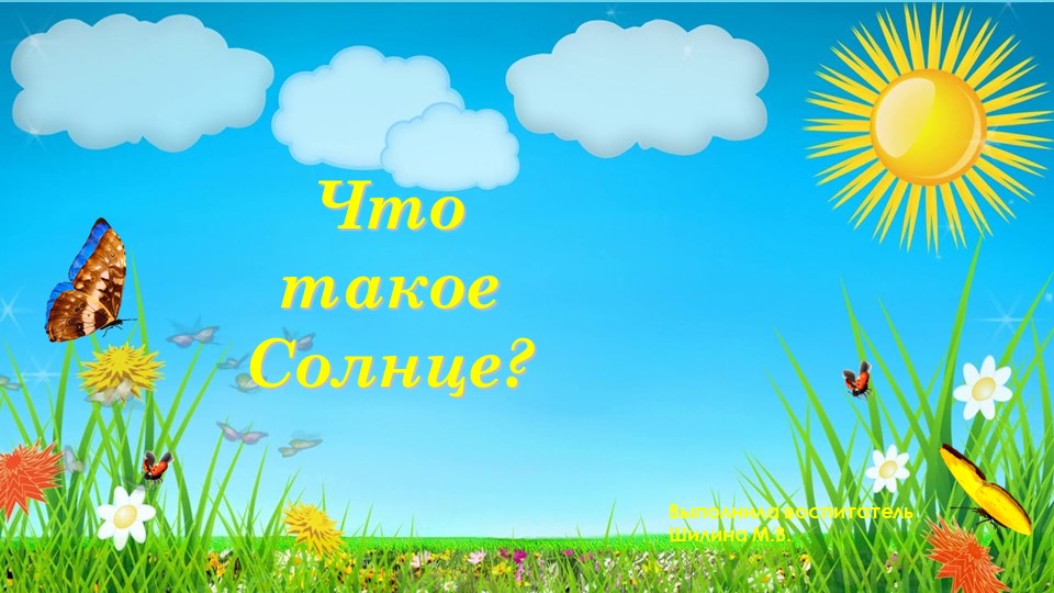 Презентация по познавательному развитию тема "Что такое солнце?" Учебники, Презентации и Подготовка к Экзаменам для Школьников на Klass-Uchebnik.com