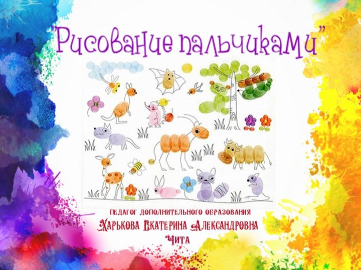 Презентация по изобразительному искусству "Рисование пальчиками" Учебники, Презентации и Подготовка к Экзаменам для Школьников на Klass-Uchebnik.com