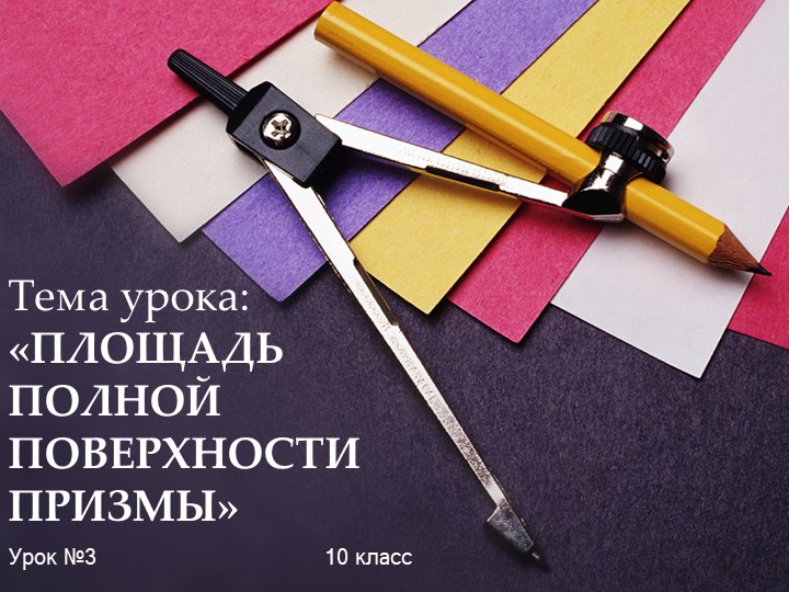 Презентация по геометрии на тему "Площадь полной поверхности призмы" (10 класс) Учебники, Презентации и Подготовка к Экзаменам для Школьников на Klass-Uchebnik.com