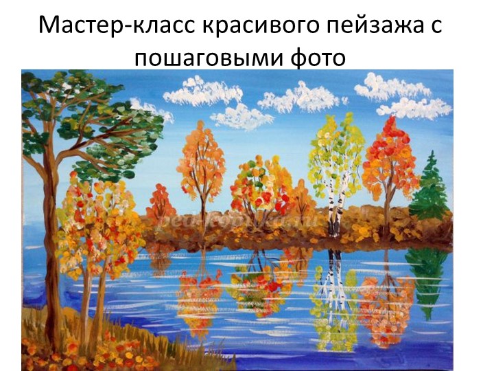 Мастер-класс красивого пейзажа "Осень" Учебники, Презентации и Подготовка к Экзаменам для Школьников на Klass-Uchebnik.com