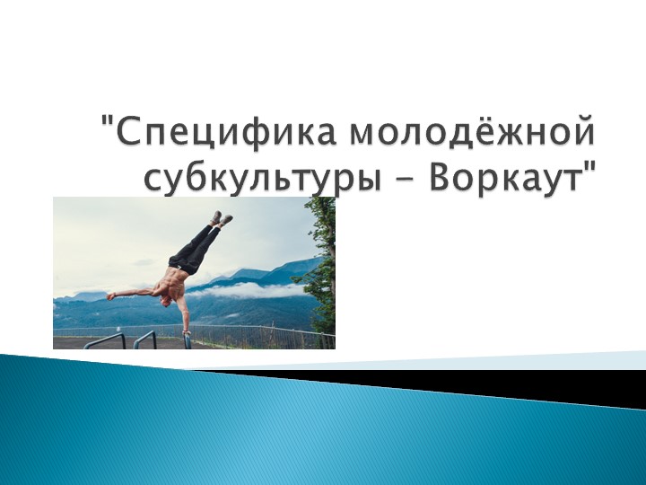 ИНДИВИДУАЛЬНЫЙ ИТОГОВЫЙ ПРОЕКТ на тему «Специфика молодежной субкультуры- Воркаут». Предмет «Физическая культура» Учебники, Презентации и Подготовка к Экзаменам для Школьников на Klass-Uchebnik.com