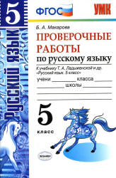 Проверочные работы по русскому языку. 5 класс. К учебнику Т.А. Ладыженской. - Макарова Б.А. Учебники, Презентации и Подготовка к Экзаменам для Школьников на Klass-Uchebnik.com