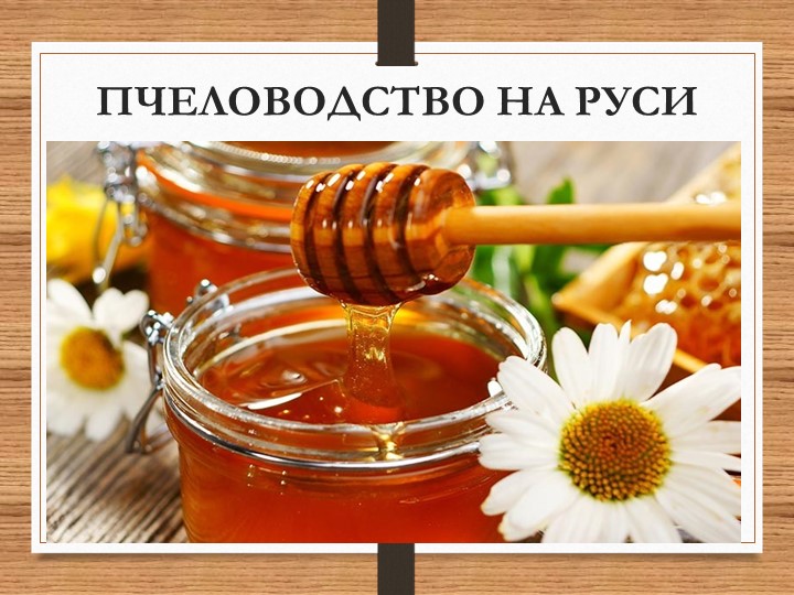 Презентация к занятию "Пчеловодство" Учебники, Презентации и Подготовка к Экзаменам для Школьников на Klass-Uchebnik.com
