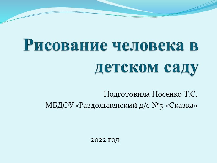 Консультация для педагогов "Рисование человека в детском саду в разных возрастных группах" Учебники, Презентации и Подготовка к Экзаменам для Школьников на Klass-Uchebnik.com