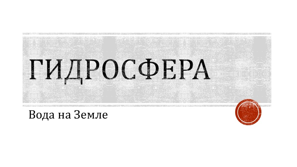 Презентация "Гидросфера. Вода на Земле" Учебники, Презентации и Подготовка к Экзаменам для Школьников на Klass-Uchebnik.com
