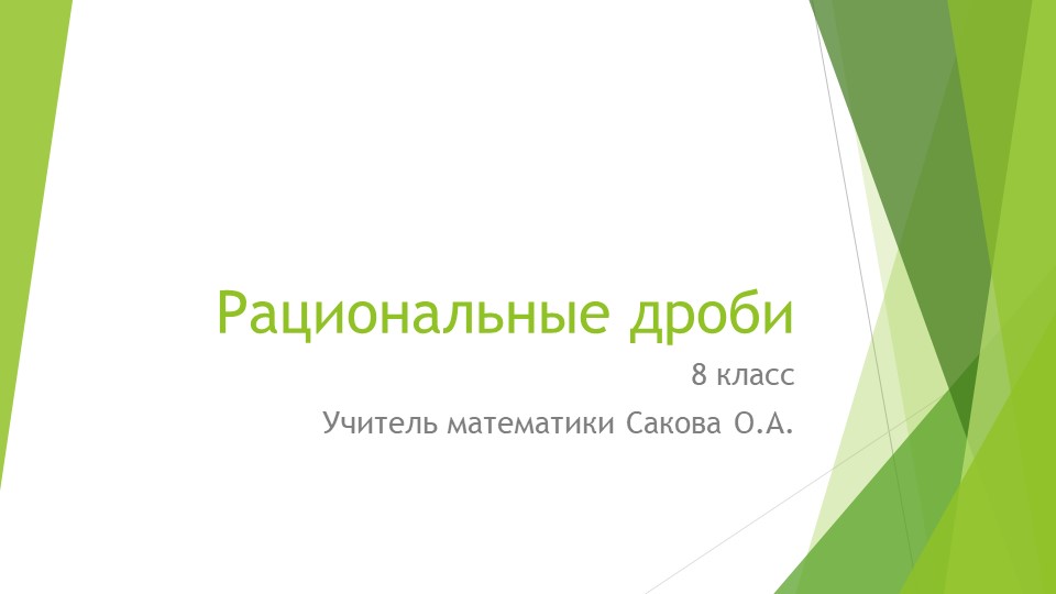 Презентация к уроку "Рациональные дроби" Учебники, Презентации и Подготовка к Экзаменам для Школьников на Klass-Uchebnik.com