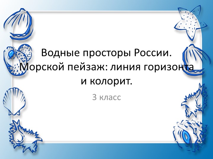 Презентация по ИЗО на тему "Водные просторы России. Морской пейзаж: линия горизонта, колорит" Учебники, Презентации и Подготовка к Экзаменам для Школьников на Klass-Uchebnik.com