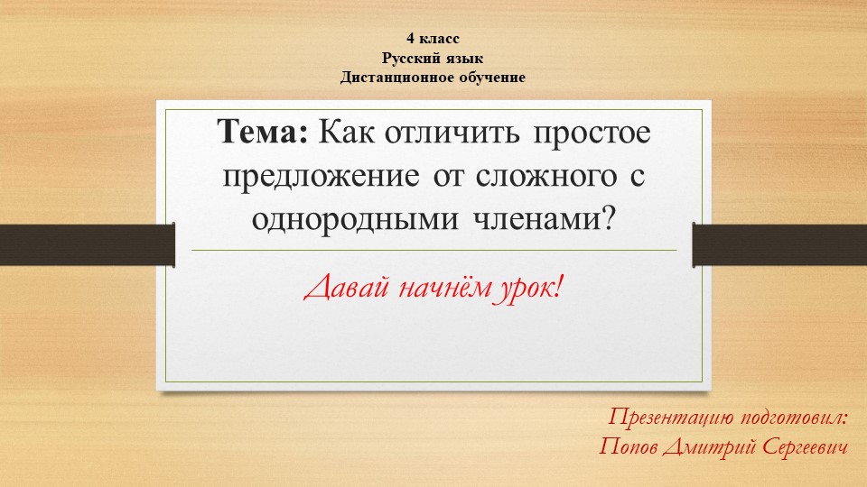Презентация по русскому языку к дистанционному уроку на тему "Как отличить сложное предложение от простого предложения с однородными членами?" Учебники, Презентации и Подготовка к Экзаменам для Школьников на Klass-Uchebnik.com