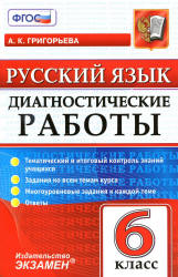 Русский язык. 6 класс. Диагностические работы - Григорьева А.К. - Учебники, Презентации и Подготовка к Экзаменам для Школьников на Klass-Uchebnik.com
