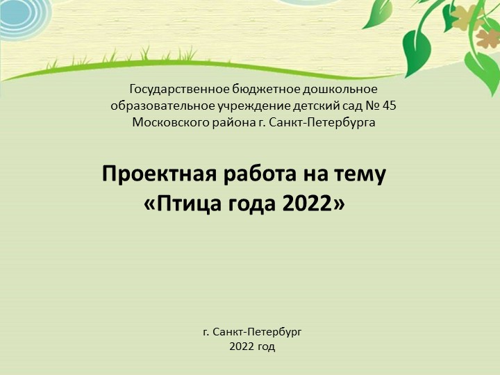 Проект "Птица года 2022" Учебники, Презентации и Подготовка к Экзаменам для Школьников на Klass-Uchebnik.com