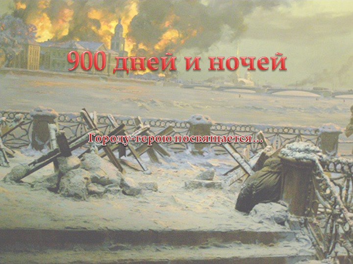 "Блокада Ленинграда" (подготовительная группа) Учебники, Презентации и Подготовка к Экзаменам для Школьников на Klass-Uchebnik.com