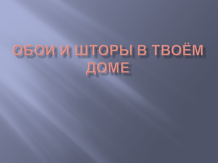 Презентация по изобразительному искусству на тему"Обои ,шторы в твоём доме".(3 класс) Учебники, Презентации и Подготовка к Экзаменам для Школьников на Klass-Uchebnik.com