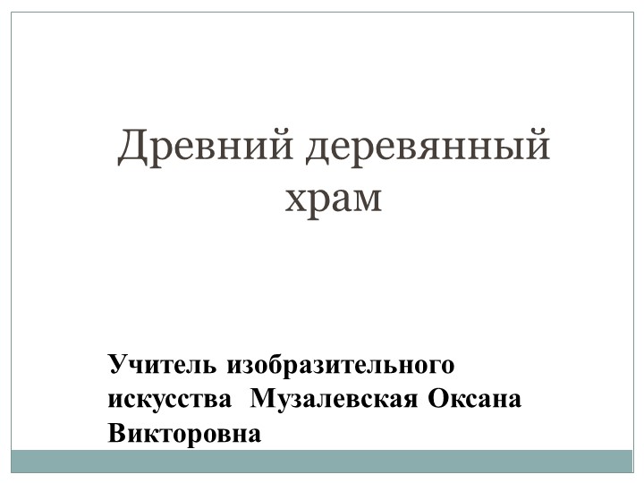 Презентация по изобразительному искусству на тему"Деревянная церковь".(4класс) Учебники, Презентации и Подготовка к Экзаменам для Школьников на Klass-Uchebnik.com