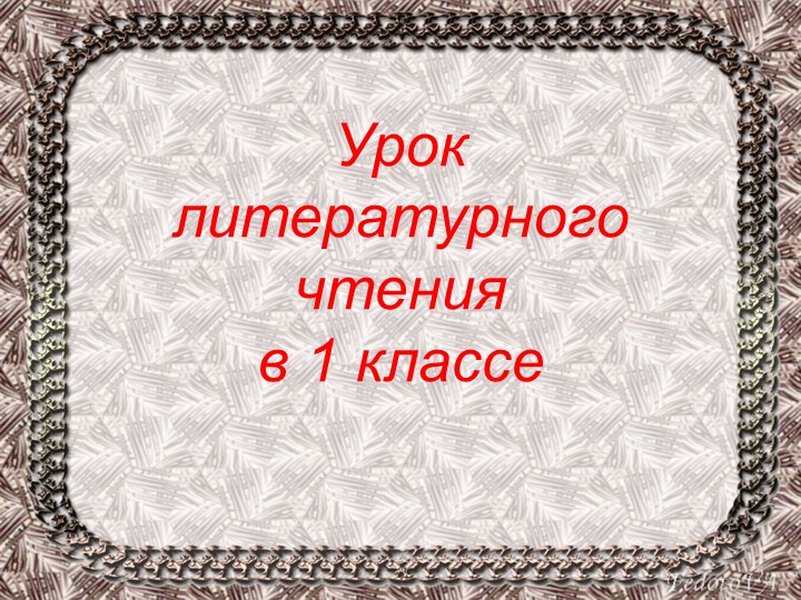 Презентация по литературному чтению на тему "Заклички" 1 класс Учебники, Презентации и Подготовка к Экзаменам для Школьников на Klass-Uchebnik.com