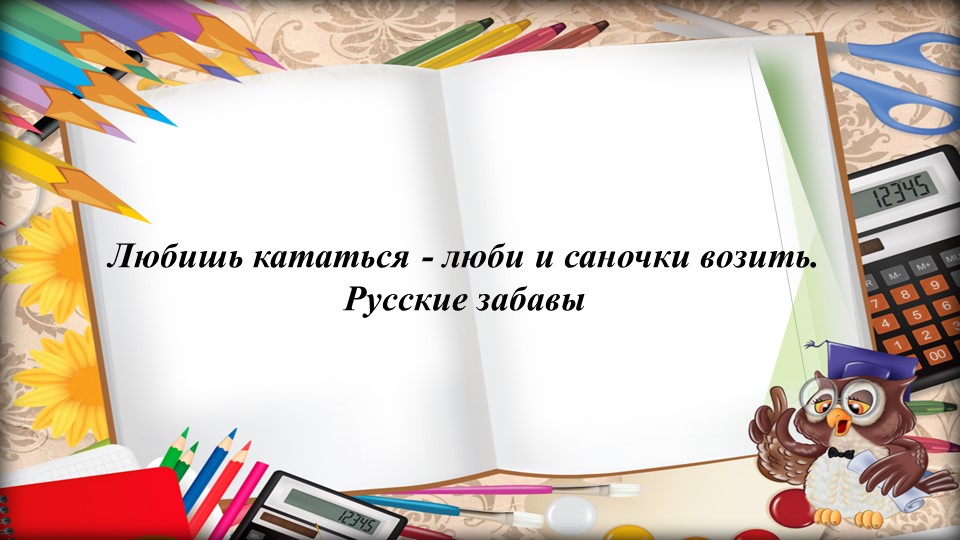 Презентация по родному языку на тему "Любишь кататься, люби и саночки возить" Учебники, Презентации и Подготовка к Экзаменам для Школьников на Klass-Uchebnik.com