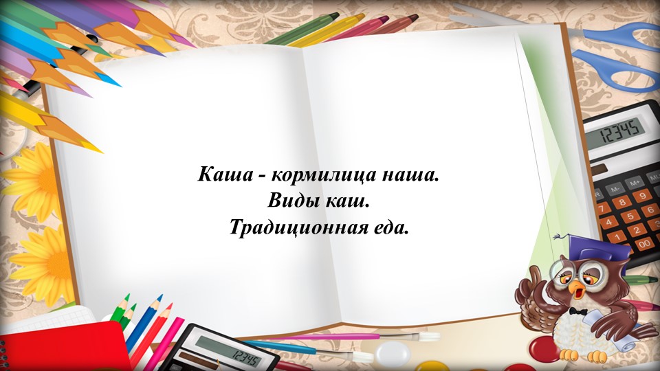 Презентация по родному языку для 2 класса на тему "Каша кормилица наша" Учебники, Презентации и Подготовка к Экзаменам для Школьников на Klass-Uchebnik.com
