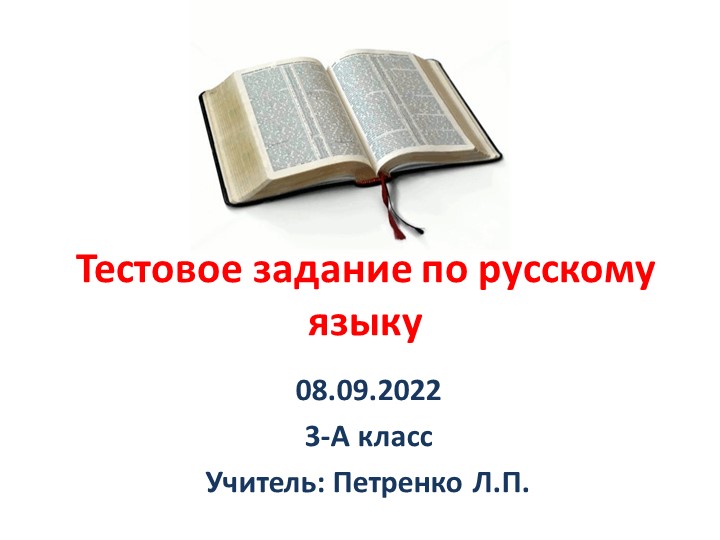 Презентация "Тестовые вопросы по русскому языку для 3 класса по теме "Текст. Предложение" Учебники, Презентации и Подготовка к Экзаменам для Школьников на Klass-Uchebnik.com