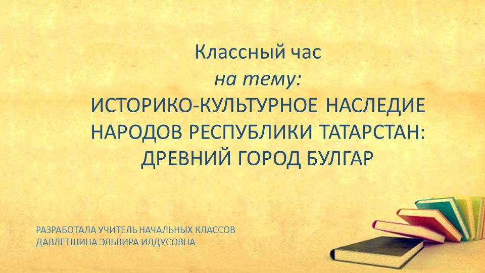 Презентация классного часа на тему "Древний город Булгар" Учебники, Презентации и Подготовка к Экзаменам для Школьников на Klass-Uchebnik.com