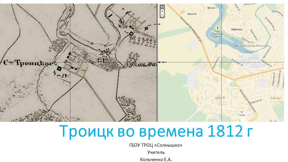 Презентация к внеклассному мероприятию на тему "Троицк во времена 1812г" Учебники, Презентации и Подготовка к Экзаменам для Школьников на Klass-Uchebnik.com