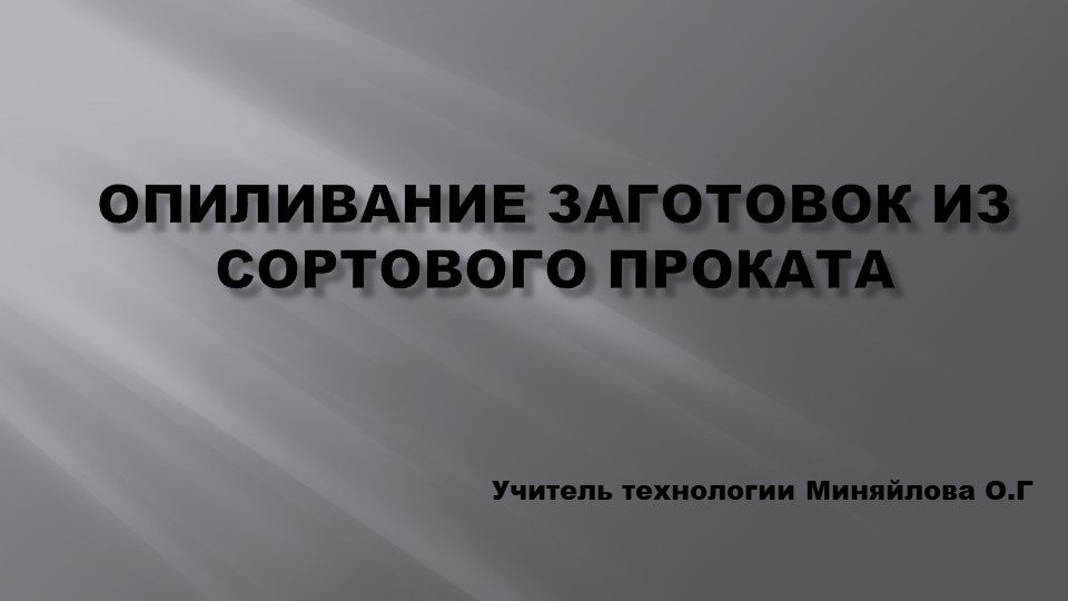 Презентация по технологии (мальчики)6 класс на тему "Опиливание заготовок из сортового проката" Учебники, Презентации и Подготовка к Экзаменам для Школьников на Klass-Uchebnik.com