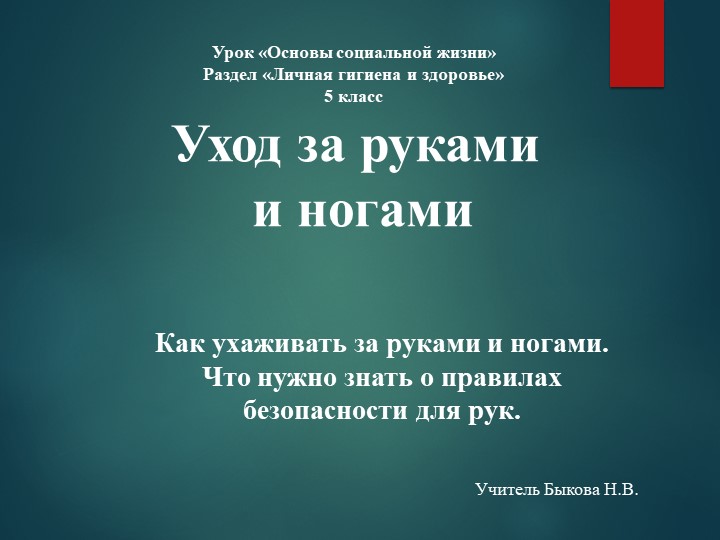 Презентация по предмету Основы социальной жизни Раздел "Личная гигиена и здоровье" "Уход за руками и ногами" (5 класс) Учебники, Презентации и Подготовка к Экзаменам для Школьников на Klass-Uchebnik.com