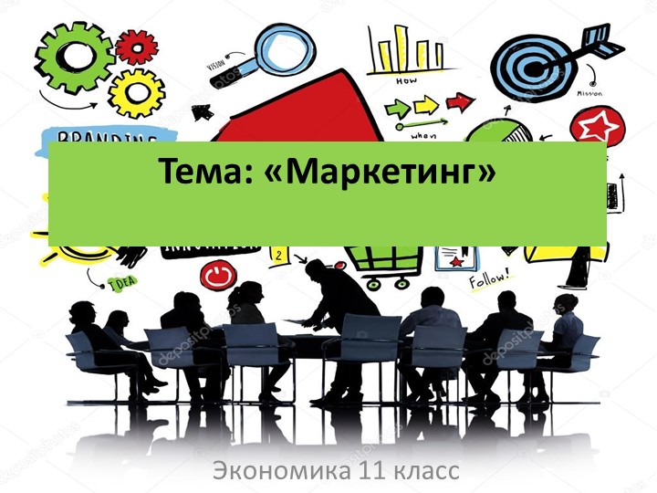 Презентация по экономике на тему "Маркетинг" Учебники, Презентации и Подготовка к Экзаменам для Школьников на Klass-Uchebnik.com