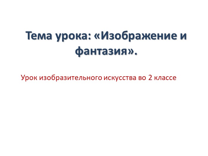Изображение 2 класс ИЗО Учебники, Презентации и Подготовка к Экзаменам для Школьников на Klass-Uchebnik.com