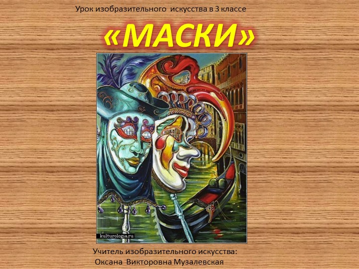 Презентация по изобразительному искусству на тему"Маска".(3 класс) Учебники, Презентации и Подготовка к Экзаменам для Школьников на Klass-Uchebnik.com