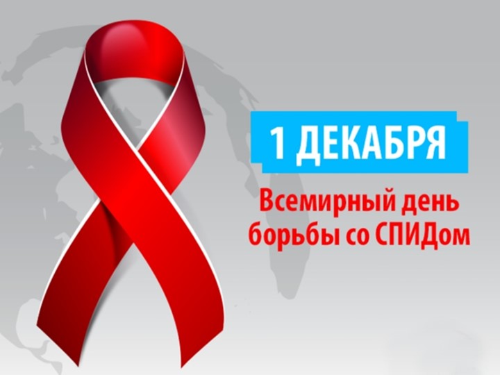 Классный час "1 декабря - Всемирный день борьбы со СПИДом" Учебники, Презентации и Подготовка к Экзаменам для Школьников на Klass-Uchebnik.com