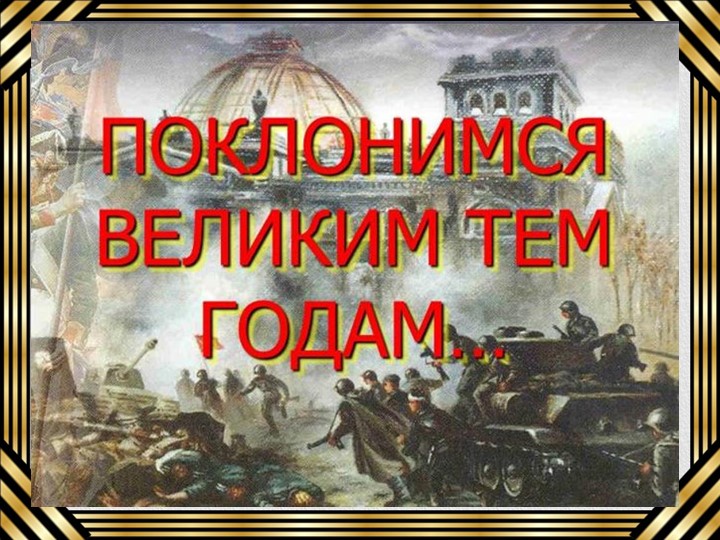 Классный час "Поклонимся Великим тем годам" Учебники, Презентации и Подготовка к Экзаменам для Школьников на Klass-Uchebnik.com
