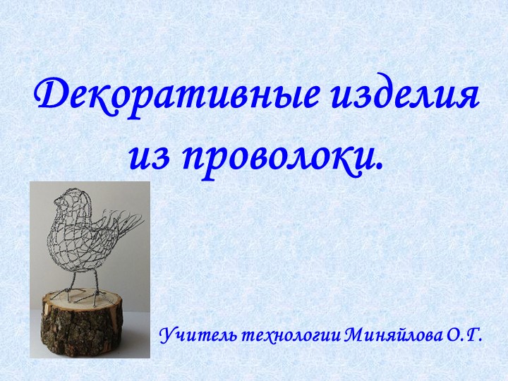 Презентация по технологии (мальчики) 7 класс на тему "Декоративные изделия из проволоки" Учебники, Презентации и Подготовка к Экзаменам для Школьников на Klass-Uchebnik.com