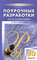 Русский язык. 10 класс. Поурочные планы к  - Власенкову, Грекову, Гольцовой и др. Учебники, Презентации и Подготовка к Экзаменам для Школьников на Klass-Uchebnik.com