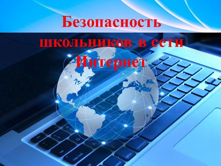 Классный час "Безопасность школьников в сети Интернет" Учебники, Презентации и Подготовка к Экзаменам для Школьников на Klass-Uchebnik.com