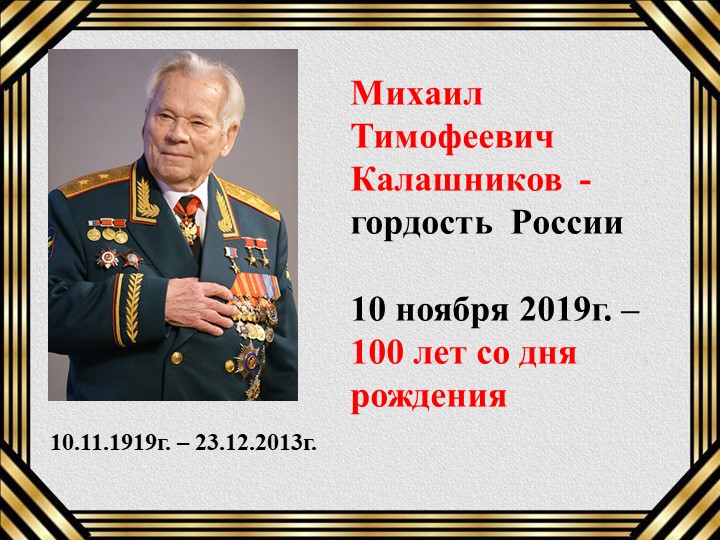 Классный час "М. Т. Калашников - гордость России" Учебники, Презентации и Подготовка к Экзаменам для Школьников на Klass-Uchebnik.com
