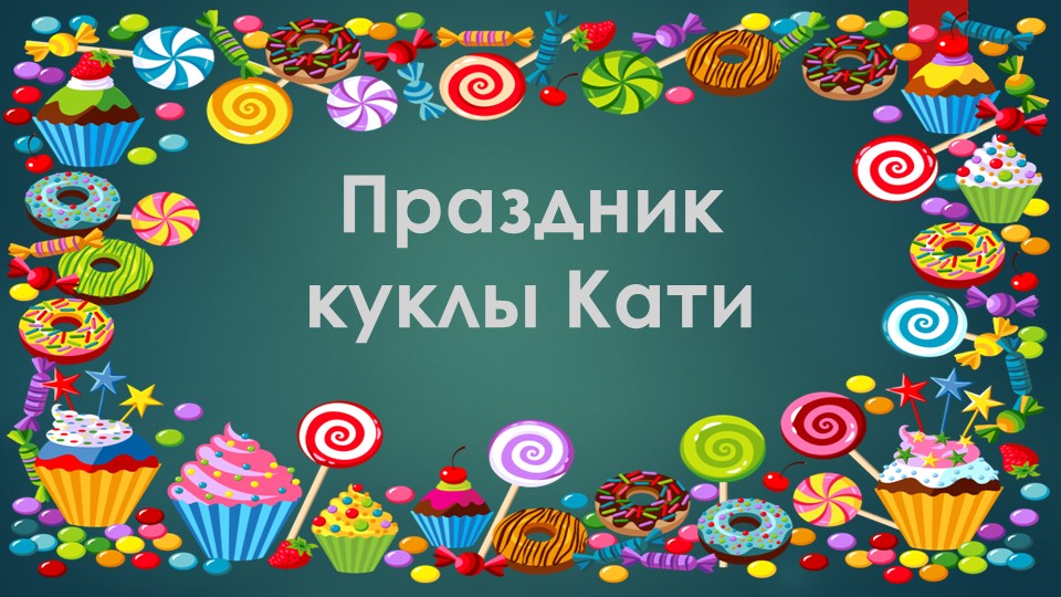 Презентация по финансовой грамотности к занятию "Праздник куклы Кати" Учебники, Презентации и Подготовка к Экзаменам для Школьников на Klass-Uchebnik.com