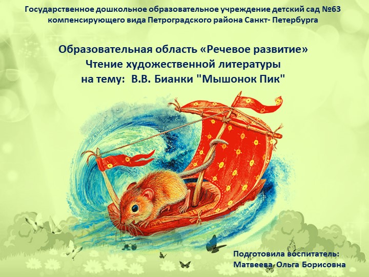 ОО «Речевое развитие» Чтение художественной литературы на тему: В.В. Бианки "Мышонок Пик" Учебники, Презентации и Подготовка к Экзаменам для Школьников на Klass-Uchebnik.com