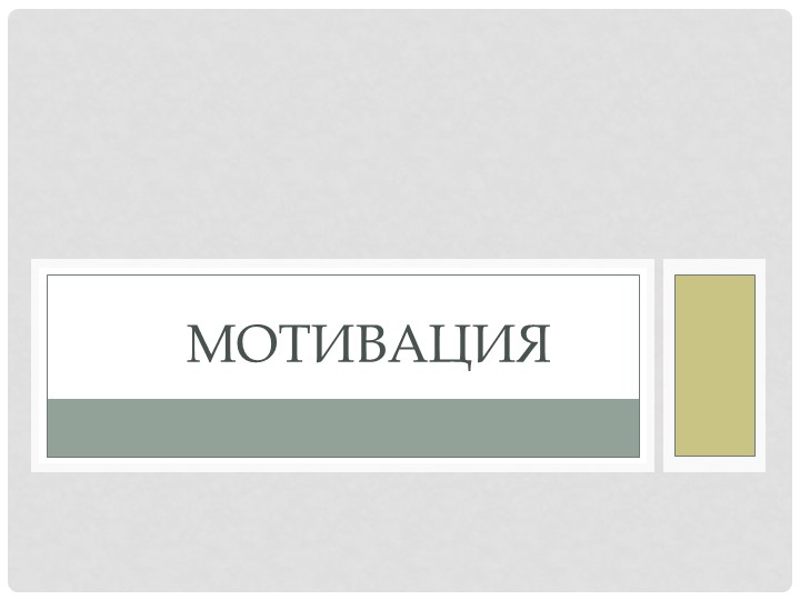 Презентация на тему "Мотивация" Учебники, Презентации и Подготовка к Экзаменам для Школьников на Klass-Uchebnik.com
