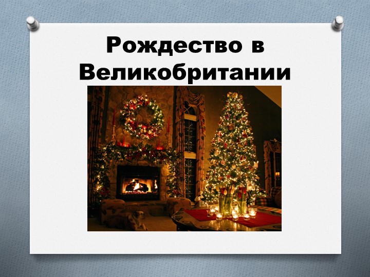 Презентация к уроку английского языка для 2-4 классов "Рождество в Великобритании" Учебники, Презентации и Подготовка к Экзаменам для Школьников на Klass-Uchebnik.com