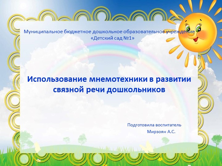 Презентация "Развитие связной речи у дошкольников с использованием мнемотехники" Учебники, Презентации и Подготовка к Экзаменам для Школьников на Klass-Uchebnik.com