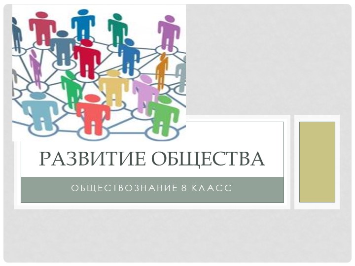 Тема урока "Развитие общетва" Учебники, Презентации и Подготовка к Экзаменам для Школьников на Klass-Uchebnik.com