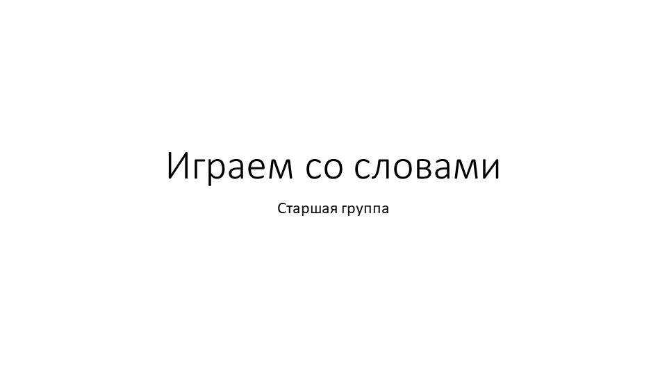 Презентация к логопедической игре "Играем со словами" Учебники, Презентации и Подготовка к Экзаменам для Школьников на Klass-Uchebnik.com