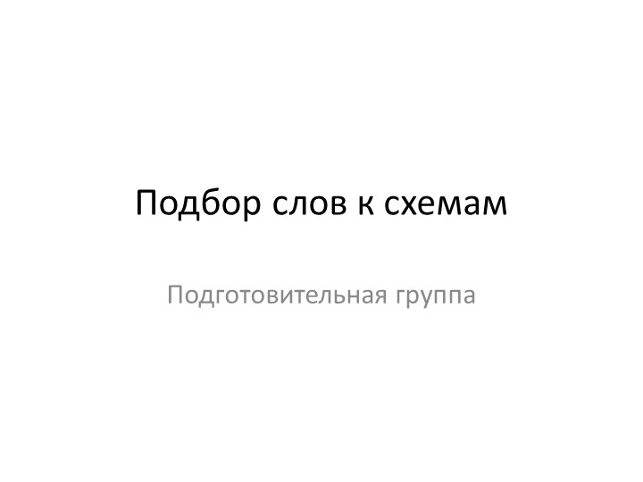 Презентация по формированию навыков звукового анализа и синтеза Учебники, Презентации и Подготовка к Экзаменам для Школьников на Klass-Uchebnik.com