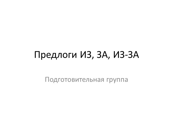 Презентация по теме "Предлоги ИЗ-ЗА, ИЗ, ЗА" Учебники, Презентации и Подготовка к Экзаменам для Школьников на Klass-Uchebnik.com
