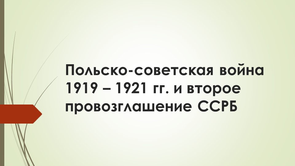 Презентация по истории Беларуси "Польско-советская война 1919-1921 гг. и второе провозглашение ССРБ" Учебники, Презентации и Подготовка к Экзаменам для Школьников на Klass-Uchebnik.com