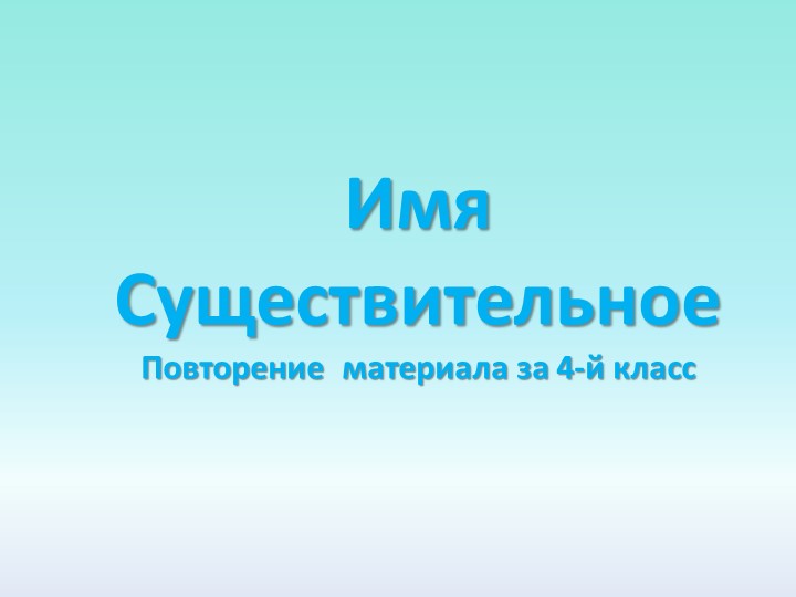 Презентация "Имя существительное повторение материала за 4-й класс " Учебники, Презентации и Подготовка к Экзаменам для Школьников на Klass-Uchebnik.com