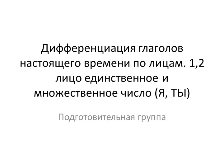 Презентация по теме "Дифференциация глаголов настоящего времени по лицам" Учебники, Презентации и Подготовка к Экзаменам для Школьников на Klass-Uchebnik.com
