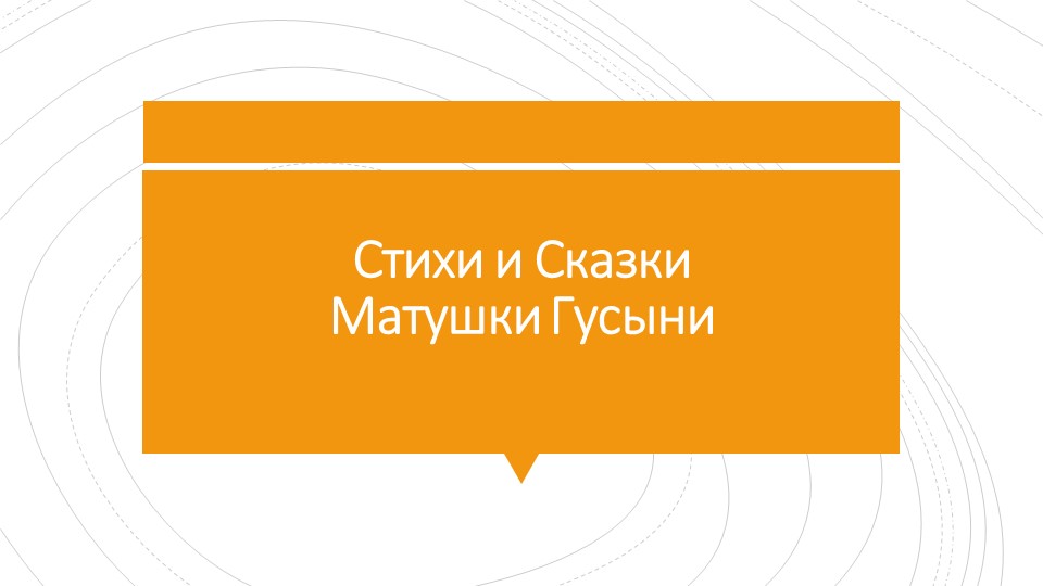 Авторская презентация сборника стихотворений на английском языке "Nursery Rhymes" Учебники, Презентации и Подготовка к Экзаменам для Школьников на Klass-Uchebnik.com