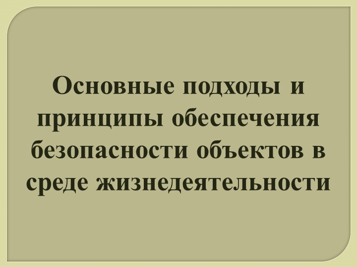 Презентация по ОБЖ 11 класс "Основные подходы и принципы обеспечения безопасности объектов в среде жизнедеятельности" Учебники, Презентации и Подготовка к Экзаменам для Школьников на Klass-Uchebnik.com