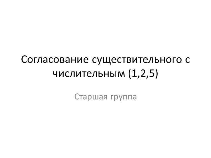 Презентация по теме "Согласование числительных 1,2 и 5 с существительными Учебники, Презентации и Подготовка к Экзаменам для Школьников на Klass-Uchebnik.com